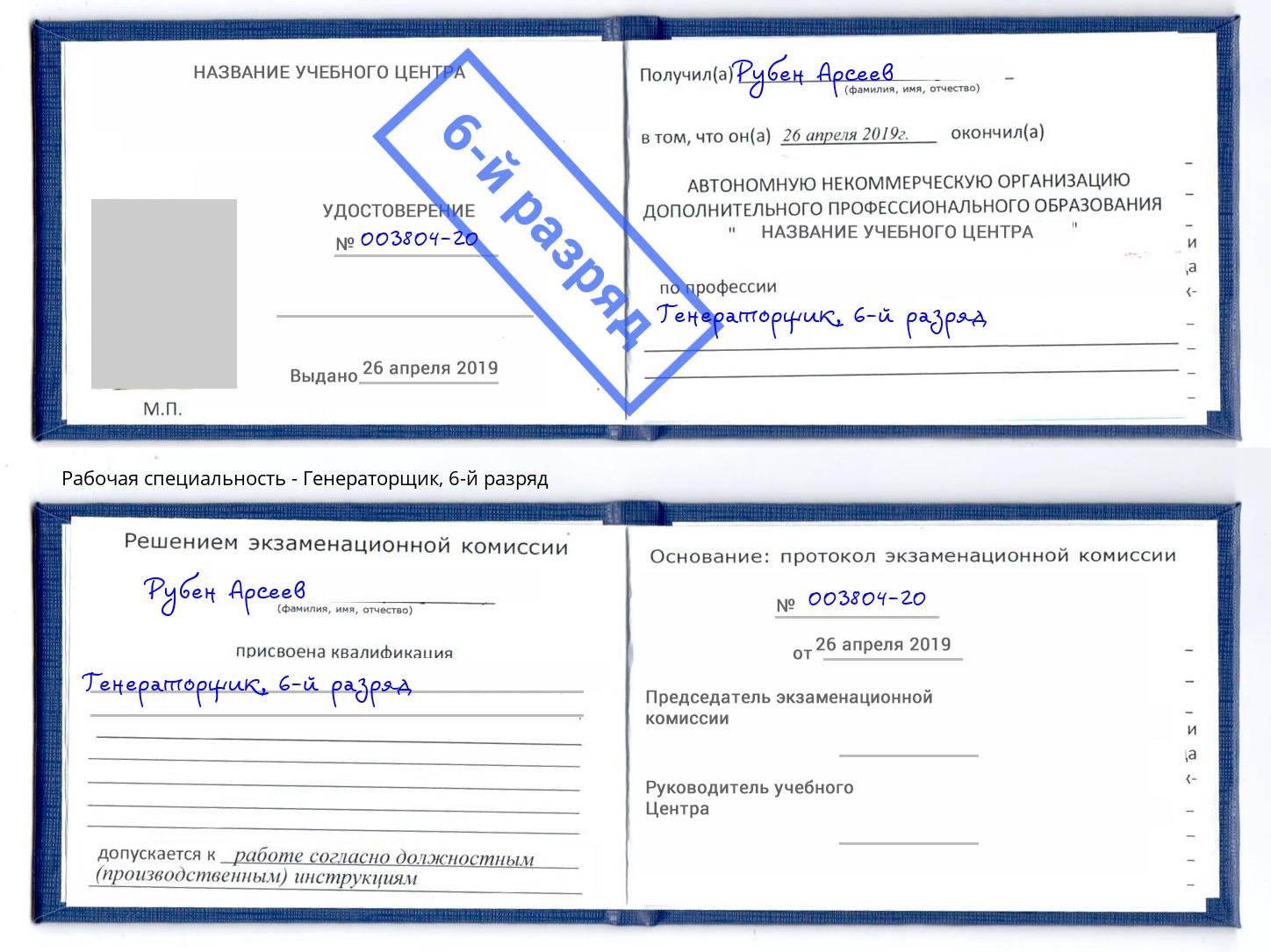 корочка 6-й разряд Генераторщик Симферополь