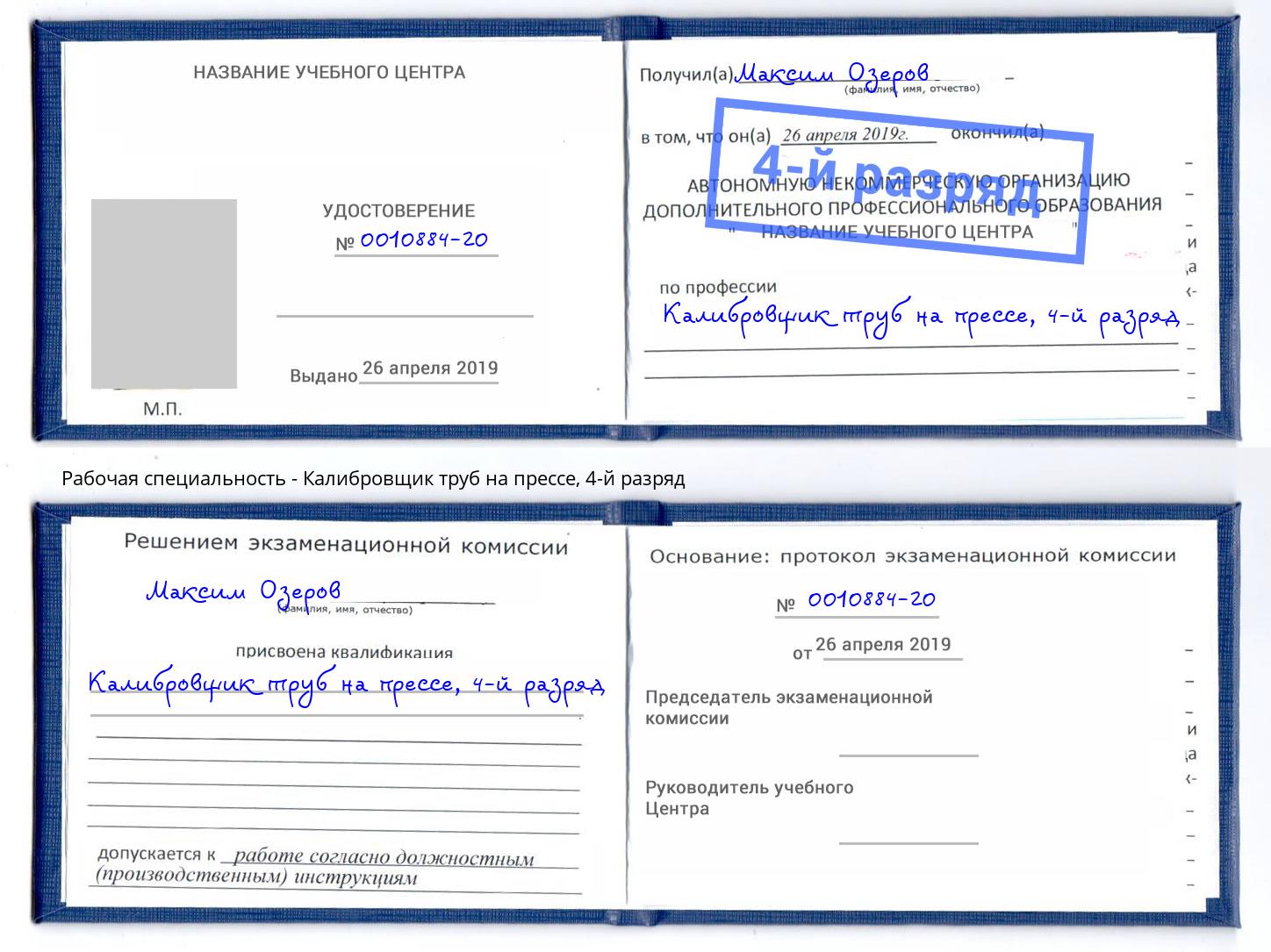 корочка 4-й разряд Калибровщик труб на прессе Симферополь