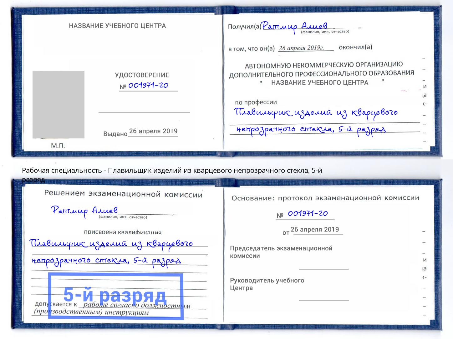 корочка 5-й разряд Плавильщик изделий из кварцевого непрозрачного стекла Симферополь