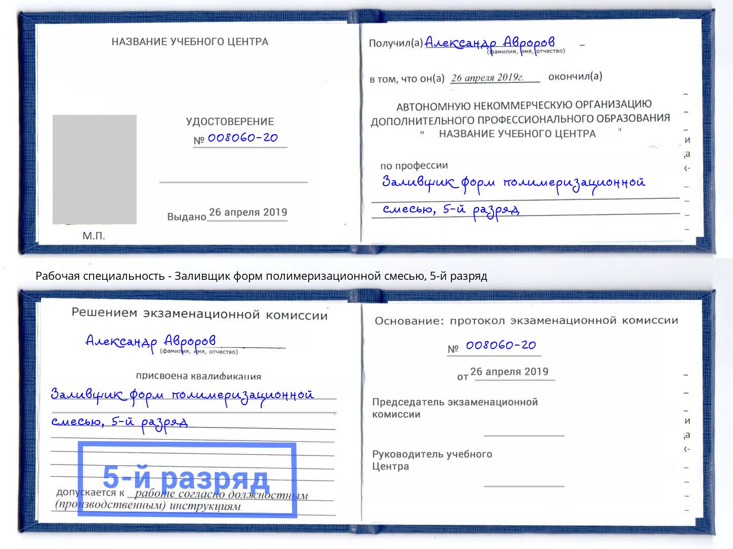 корочка 5-й разряд Заливщик форм полимеризационной смесью Симферополь