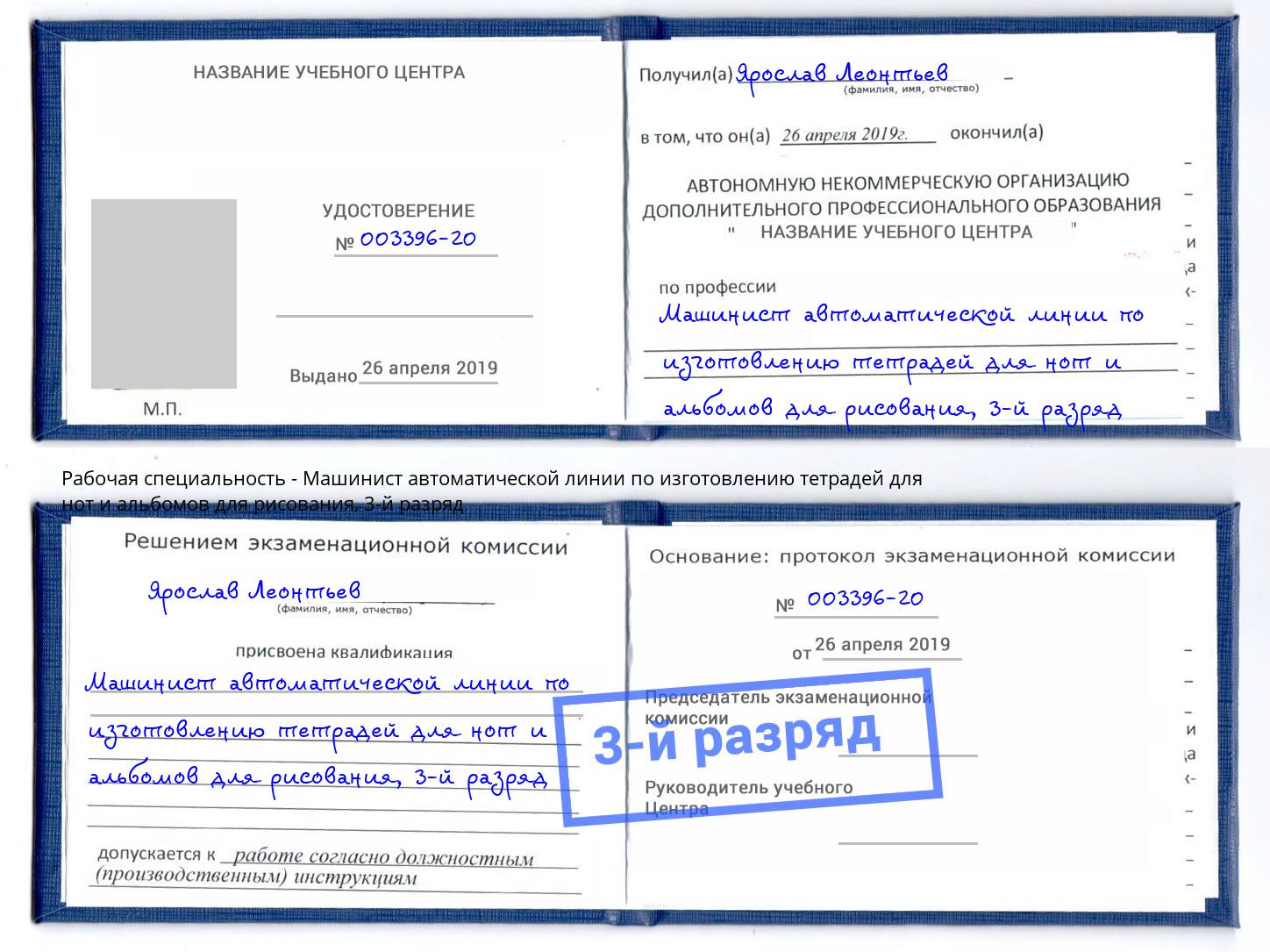 корочка 3-й разряд Машинист автоматической линии по изготовлению тетрадей для нот и альбомов для рисования Симферополь