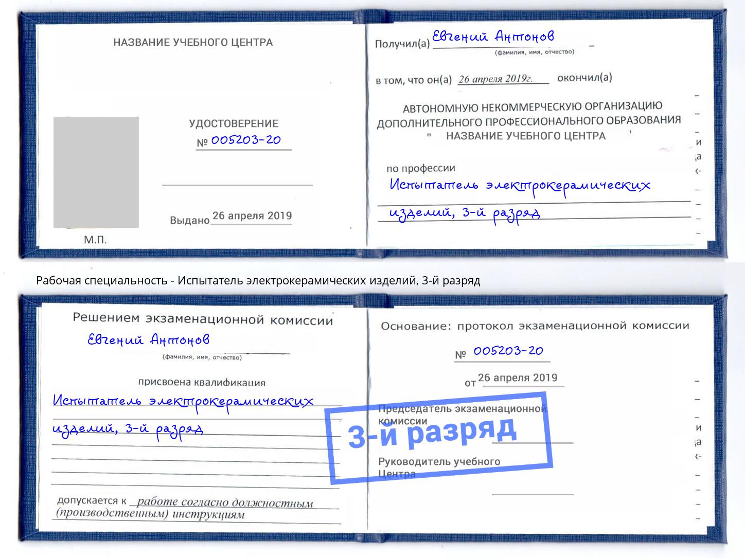 корочка 3-й разряд Испытатель электрокерамических изделий Симферополь
