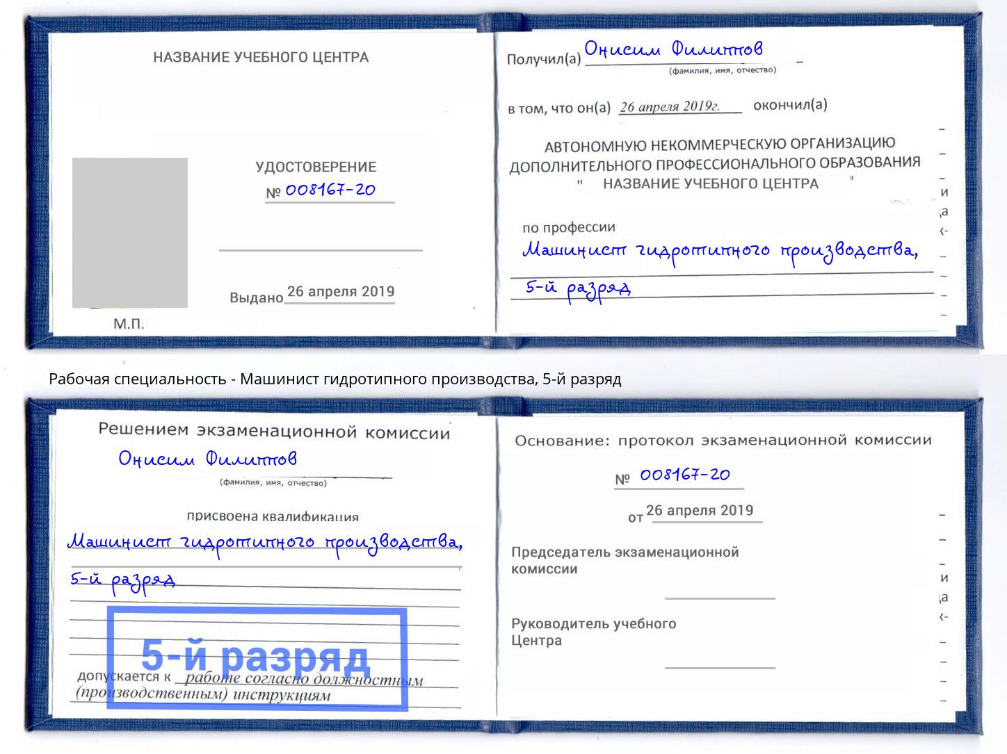 корочка 5-й разряд Машинист гидротипного производства Симферополь