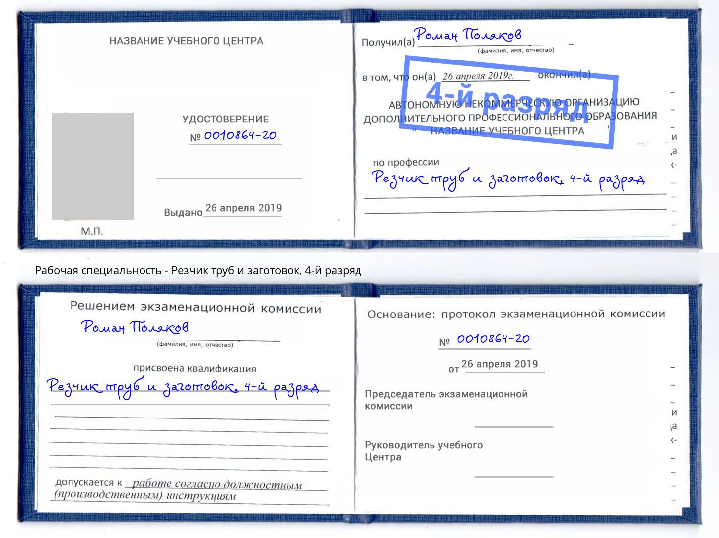 корочка 4-й разряд Резчик труб и заготовок Симферополь