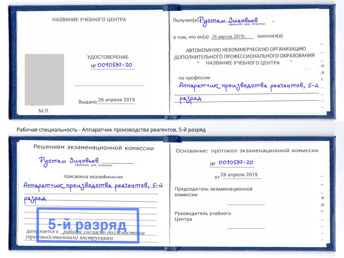 корочка 5-й разряд Аппаратчик производства реагентов Симферополь