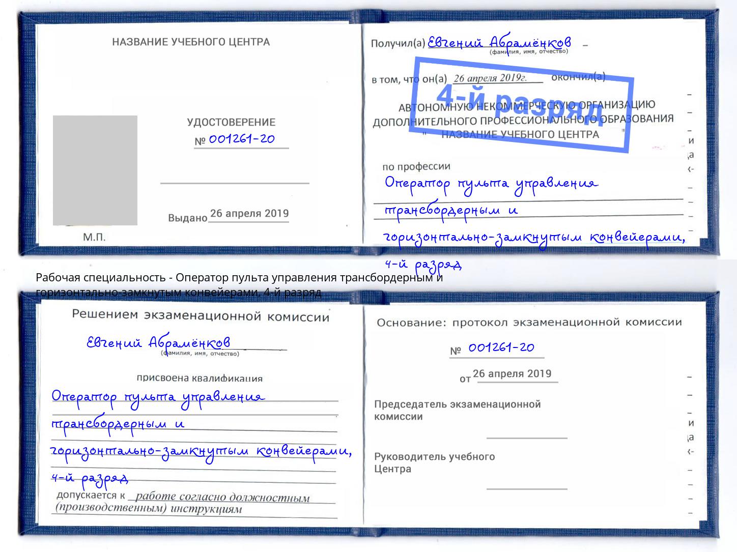 корочка 4-й разряд Оператор пульта управления трансбордерным и горизонтально-замкнутым конвейерами Симферополь