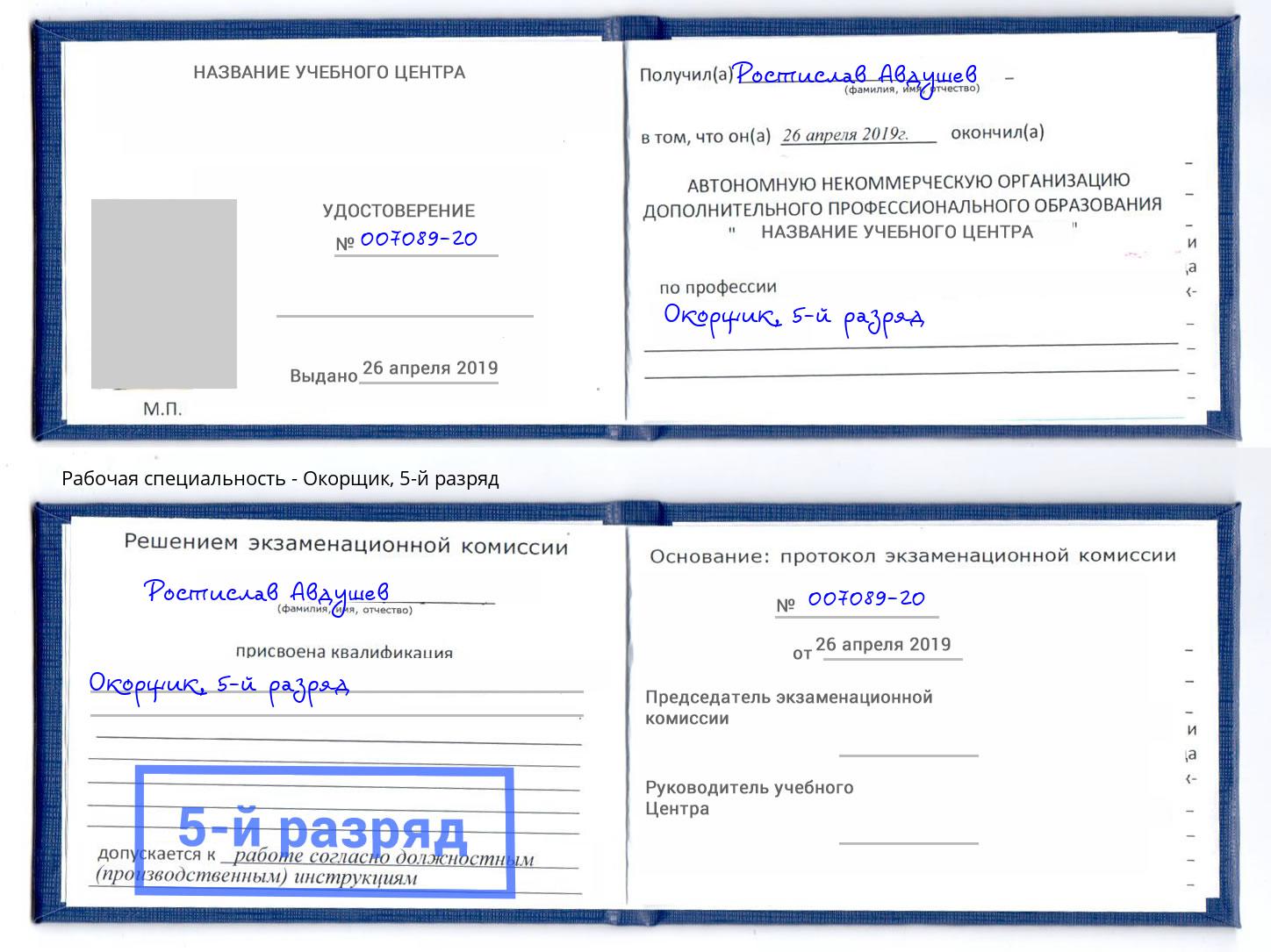 корочка 5-й разряд Окорщик Симферополь