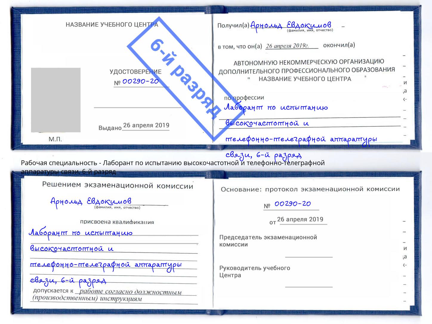 корочка 6-й разряд Лаборант по испытанию высокочастотной и телефонно-телеграфной аппаратуры связи Симферополь