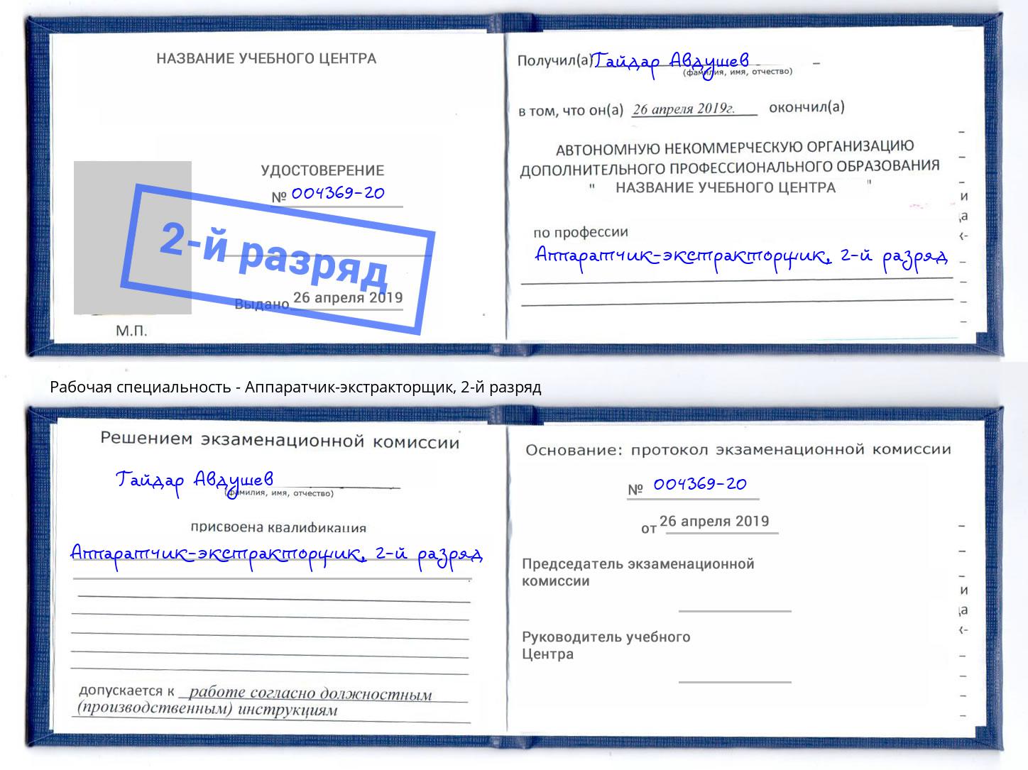 корочка 2-й разряд Аппаратчик-экстракторщик Симферополь