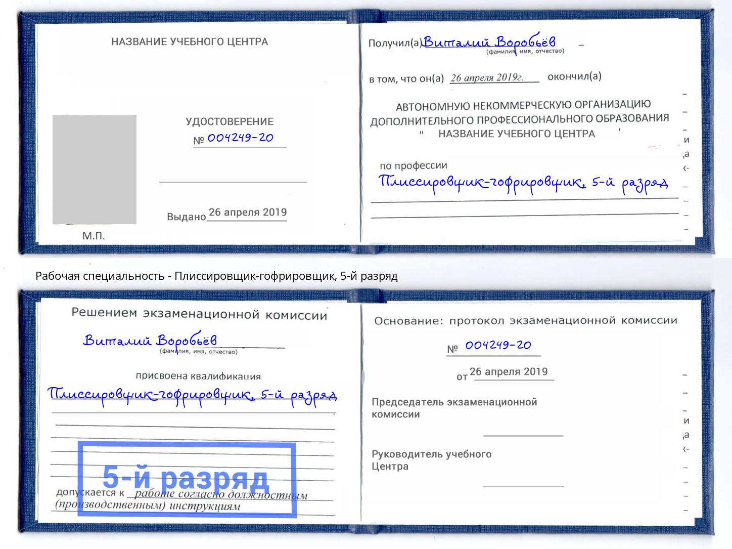 корочка 5-й разряд Плиссировщик-гофрировщик Симферополь