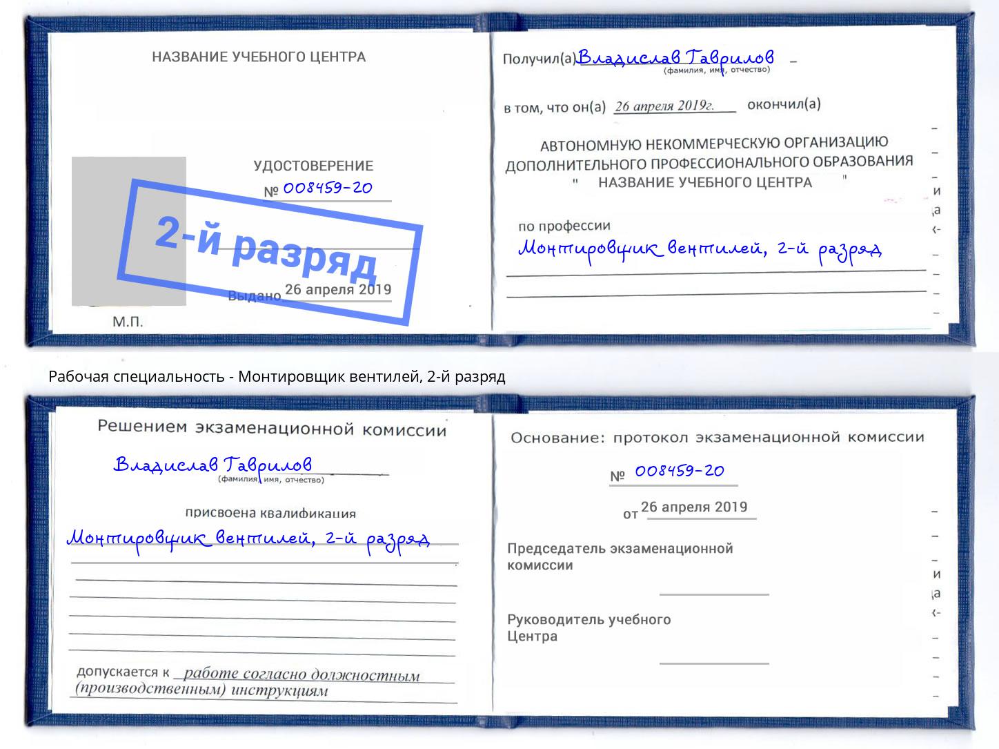 корочка 2-й разряд Монтировщик вентилей Симферополь