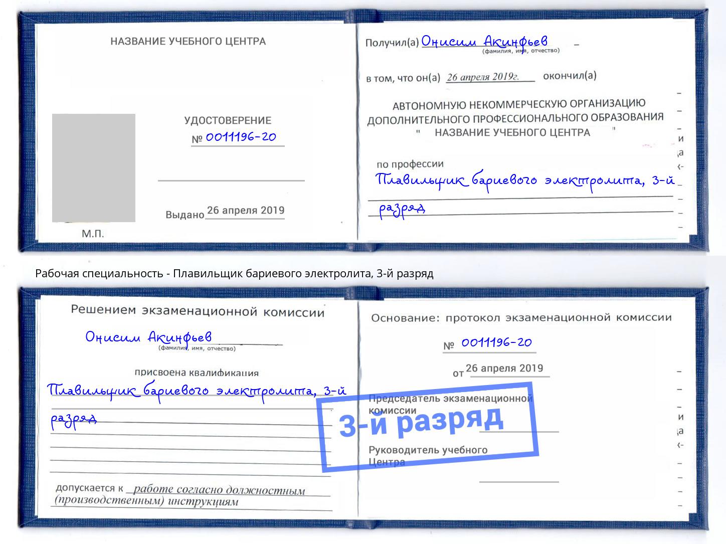 корочка 3-й разряд Плавильщик бариевого электролита Симферополь
