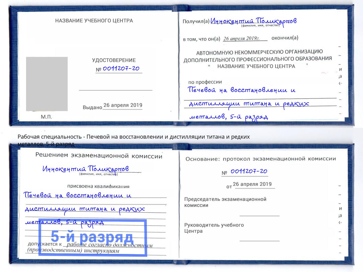 корочка 5-й разряд Печевой на восстановлении и дистилляции титана и редких металлов Симферополь