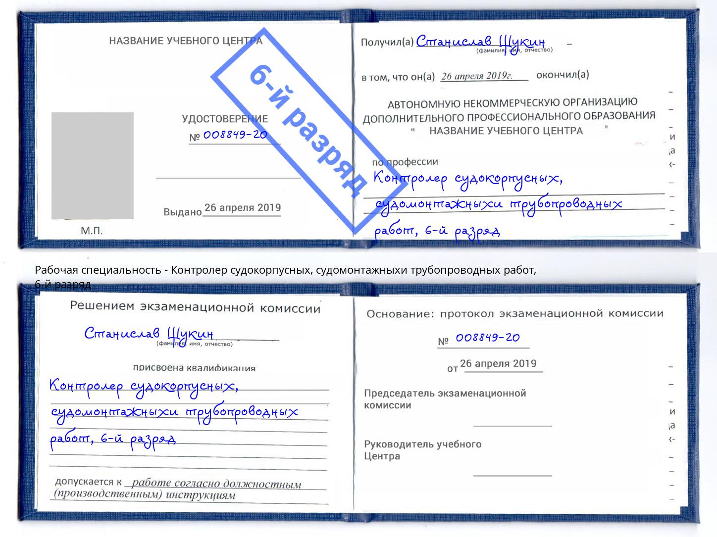 корочка 6-й разряд Контролер судокорпусных, судомонтажныхи трубопроводных работ Симферополь