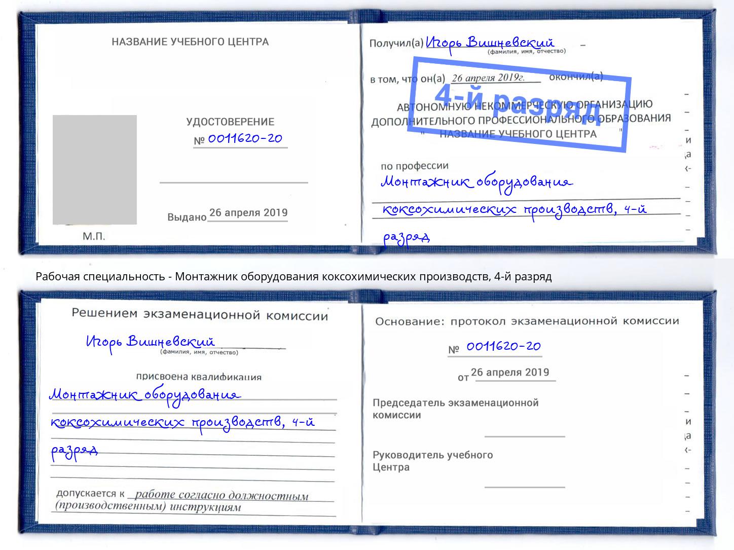 корочка 4-й разряд Монтажник оборудования коксохимических производств Симферополь