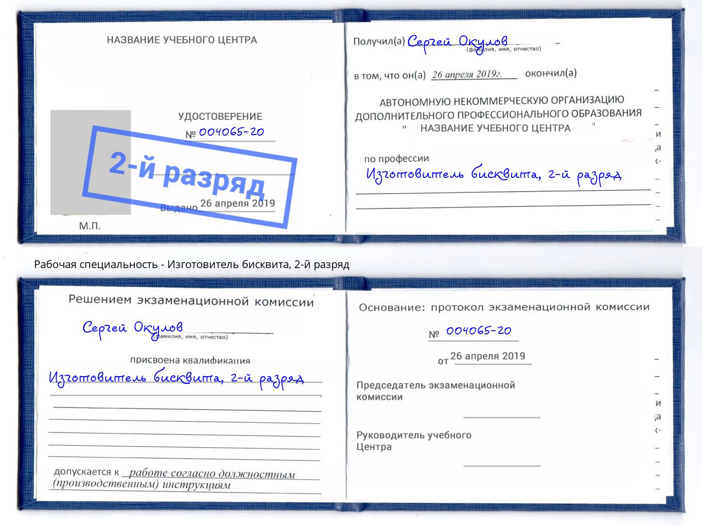 корочка 2-й разряд Изготовитель бисквита Симферополь