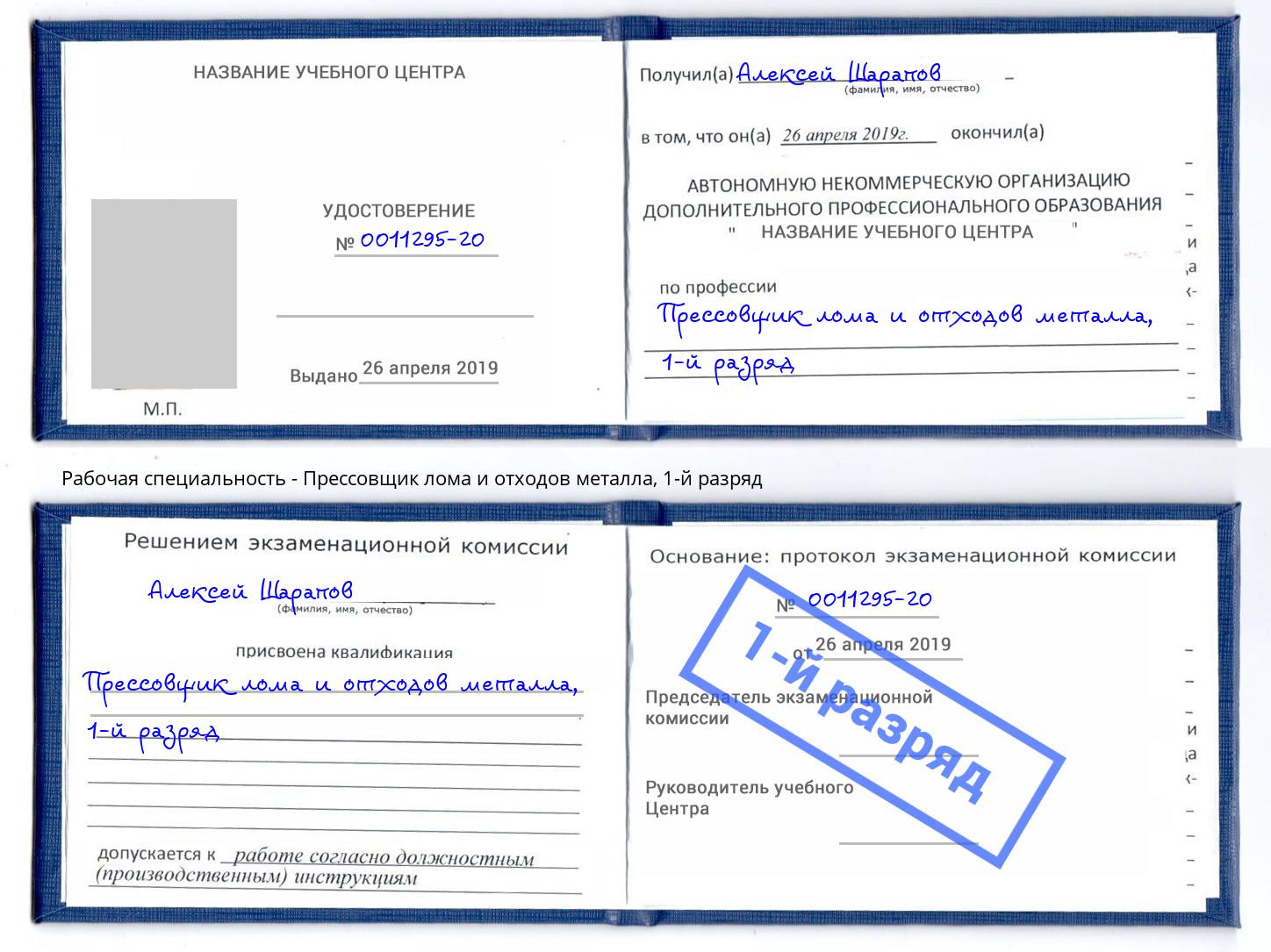 корочка 1-й разряд Прессовщик лома и отходов металла Симферополь