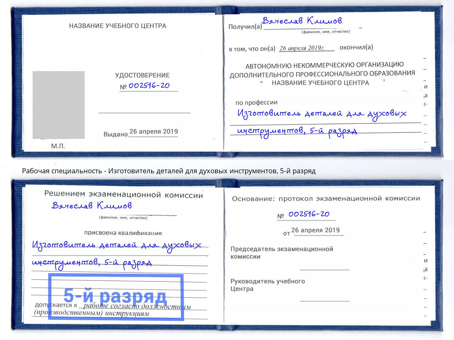 корочка 5-й разряд Изготовитель деталей для духовых инструментов Симферополь