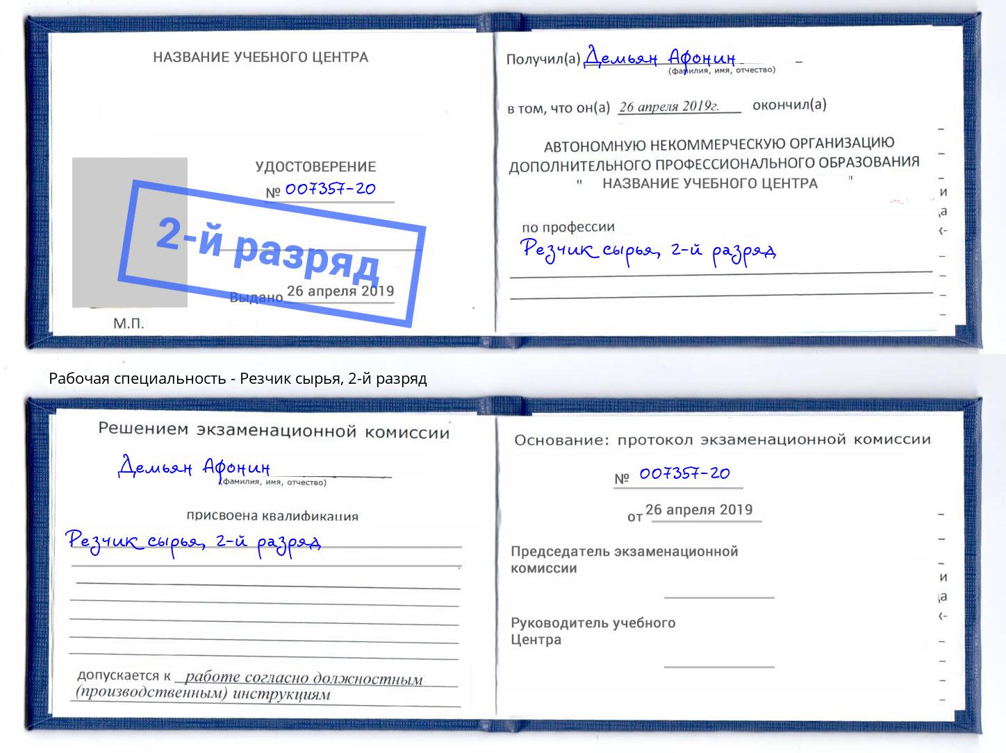 корочка 2-й разряд Резчик сырья Симферополь