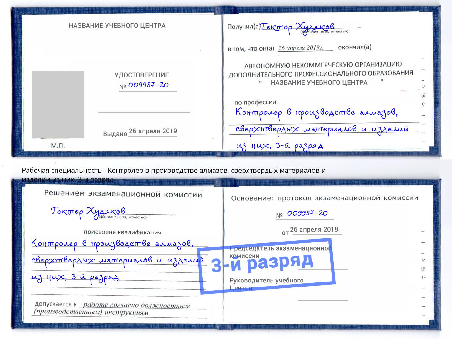 корочка 3-й разряд Контролер в производстве алмазов, сверхтвердых материалов и изделий из них Симферополь