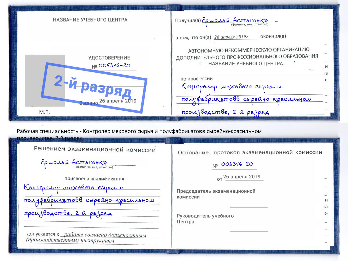 корочка 2-й разряд Контролер мехового сырья и полуфабрикатовв сырейно-красильном производстве Симферополь