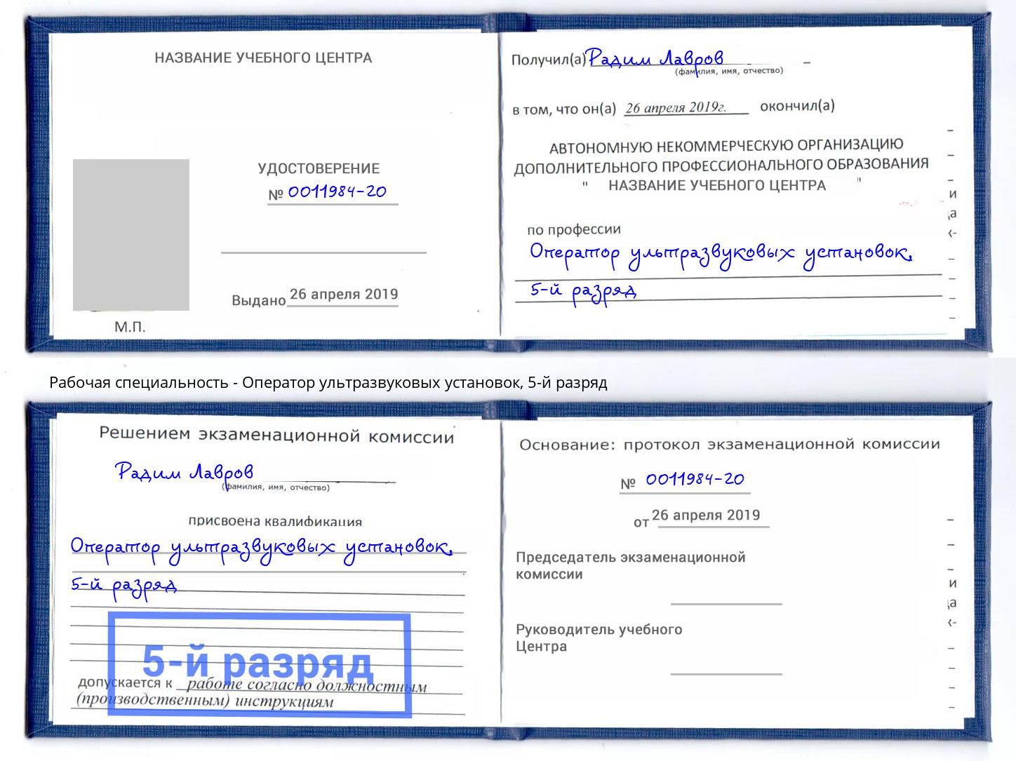 корочка 5-й разряд Оператор ультразвуковых установок Симферополь
