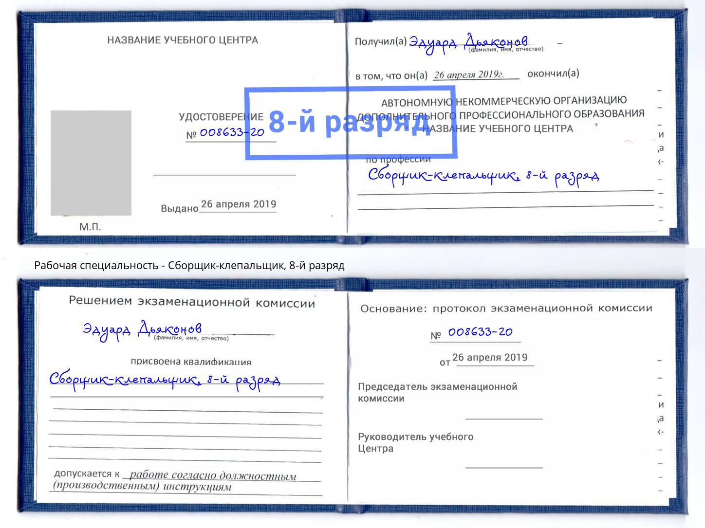 корочка 8-й разряд Сборщик-клепальщик Симферополь