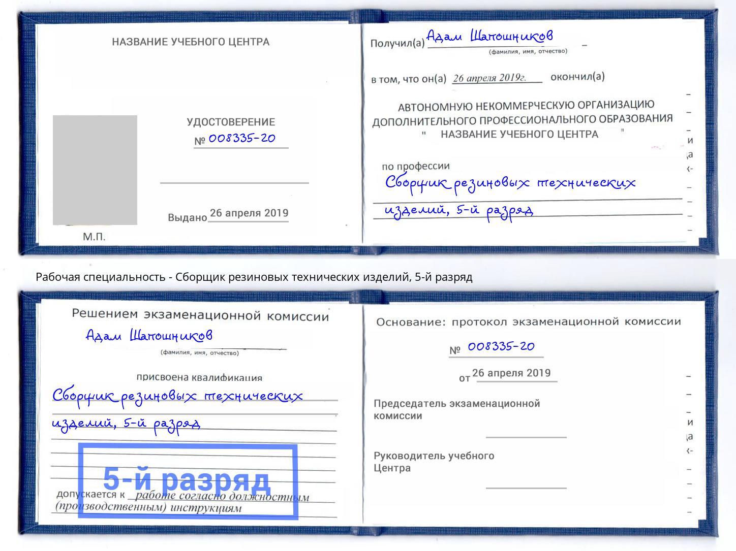 корочка 5-й разряд Сборщик резиновых технических изделий Симферополь