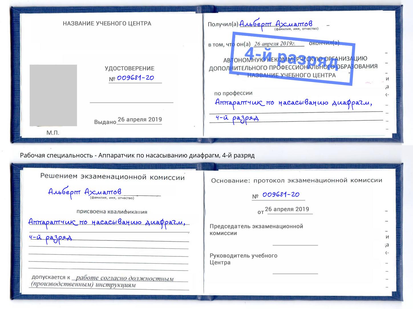 корочка 4-й разряд Аппаратчик по насасыванию диафрагм Симферополь