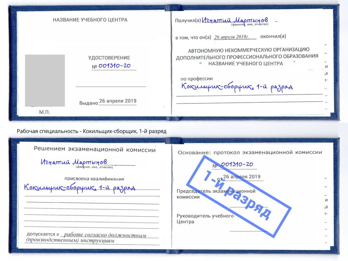 корочка 1-й разряд Кокильщик-сборщик Симферополь
