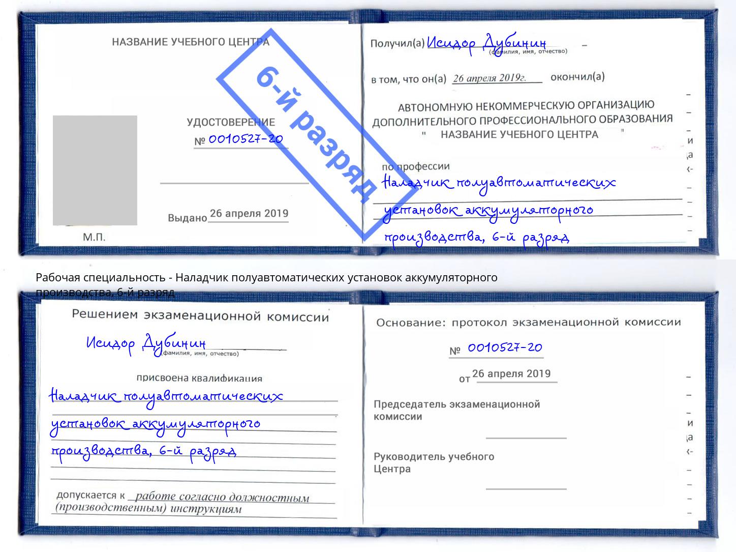 корочка 6-й разряд Наладчик полуавтоматических установок аккумуляторного производства Симферополь