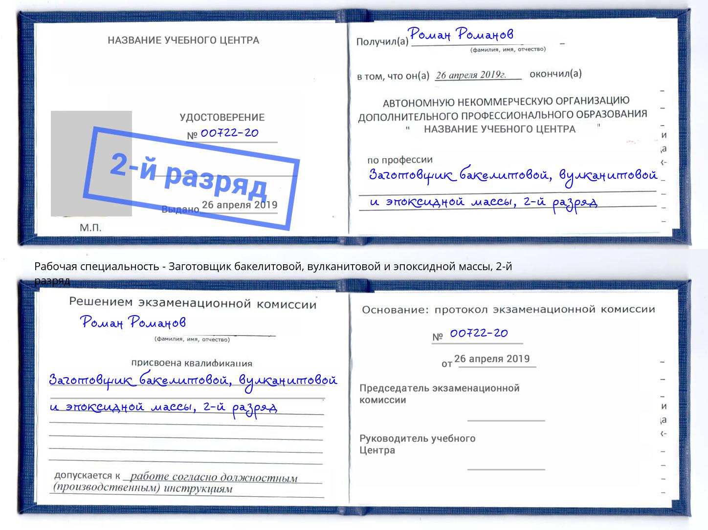 корочка 2-й разряд Заготовщик бакелитовой, вулканитовой и эпоксидной массы Симферополь