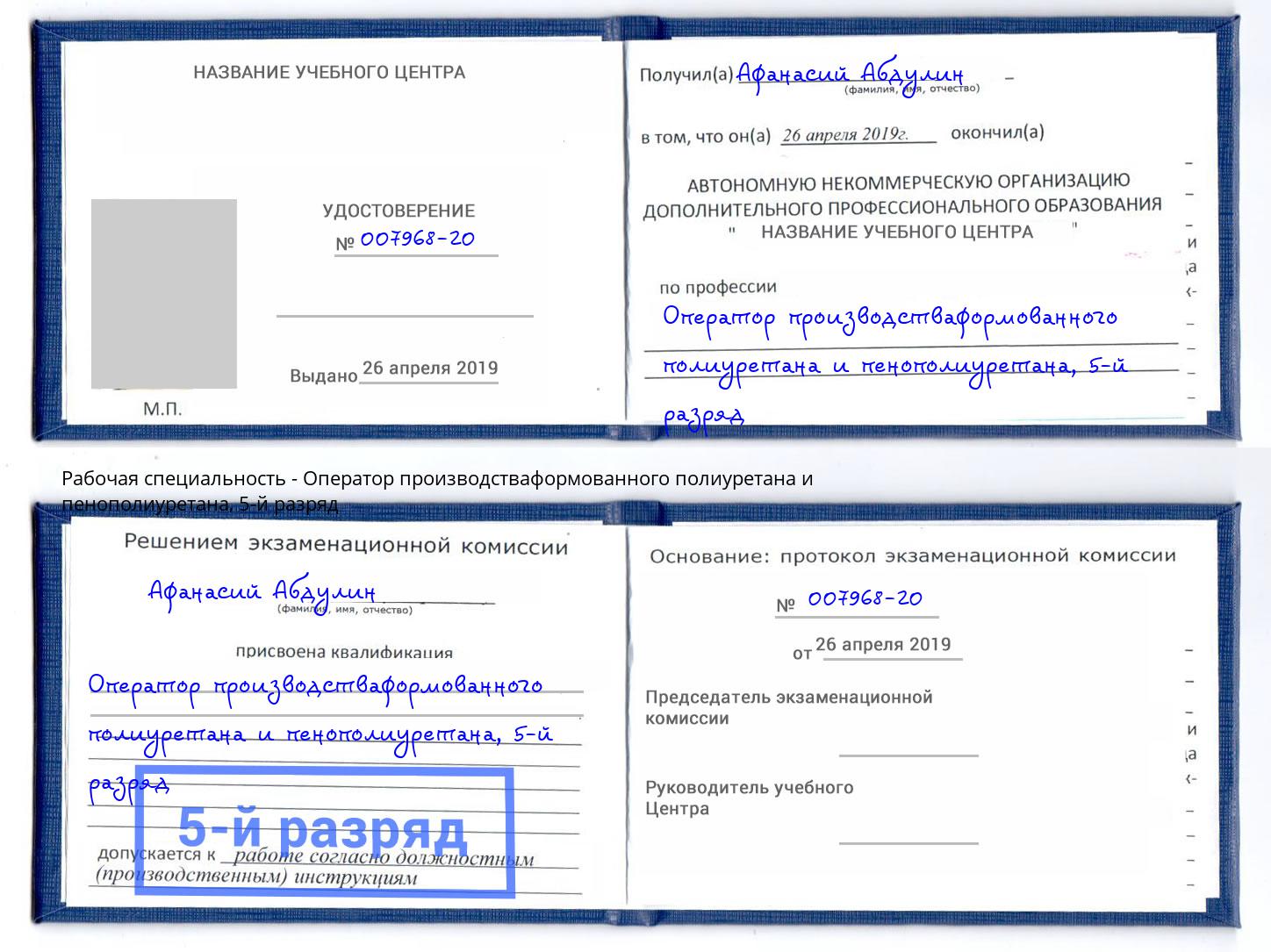 корочка 5-й разряд Оператор производстваформованного полиуретана и пенополиуретана Симферополь