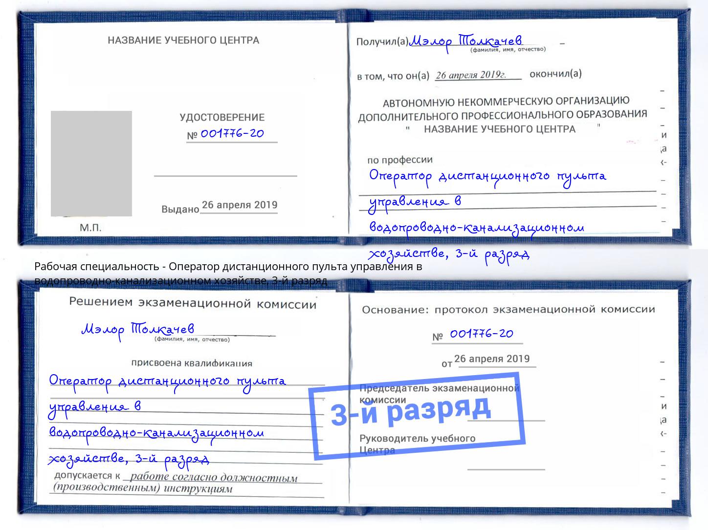 корочка 3-й разряд Оператор дистанционного пульта управления в водопроводно-канализационном хозяйстве Симферополь