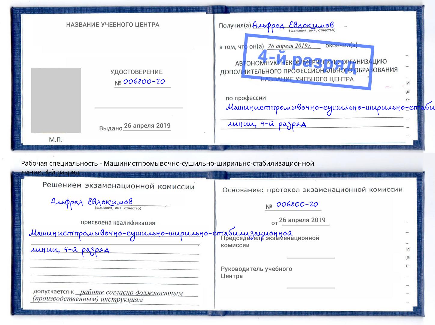 корочка 4-й разряд Машинистпромывочно-сушильно-ширильно-стабилизационной линии Симферополь