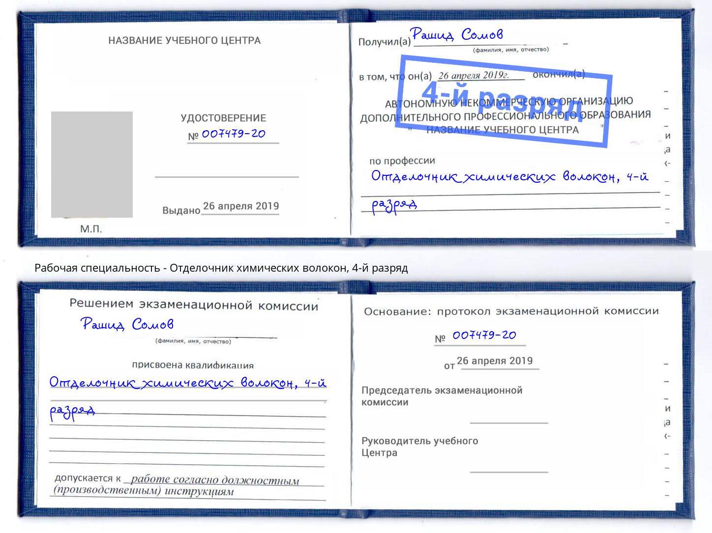 корочка 4-й разряд Отделочник химических волокон Симферополь