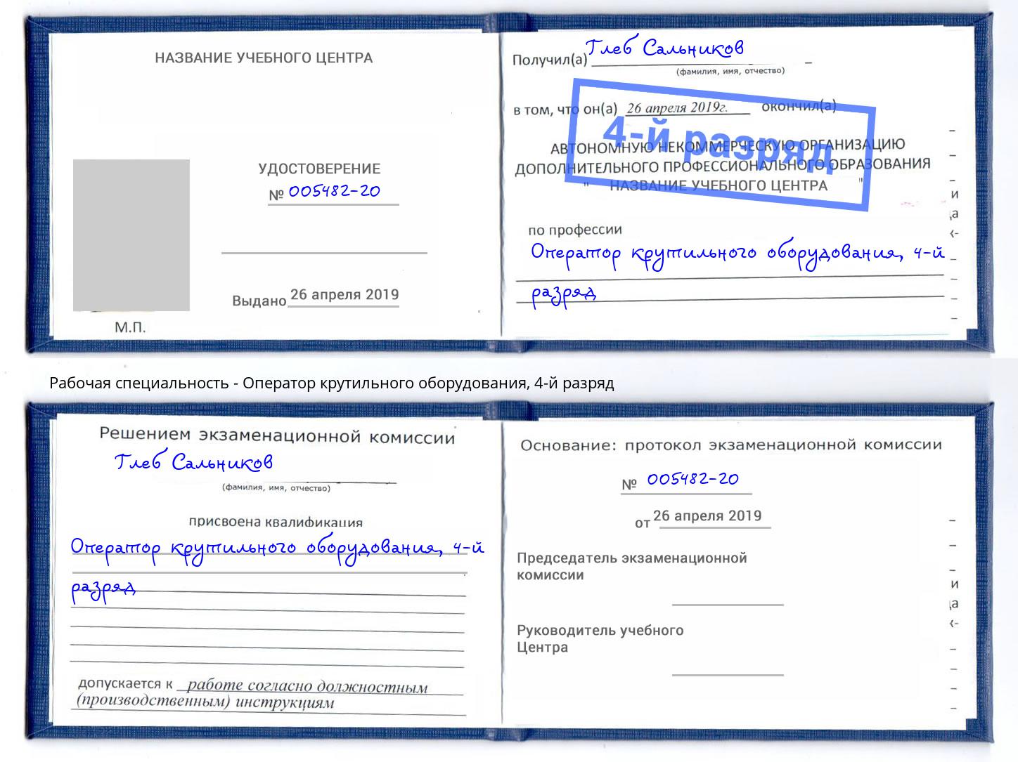 корочка 4-й разряд Оператор крутильного оборудования Симферополь