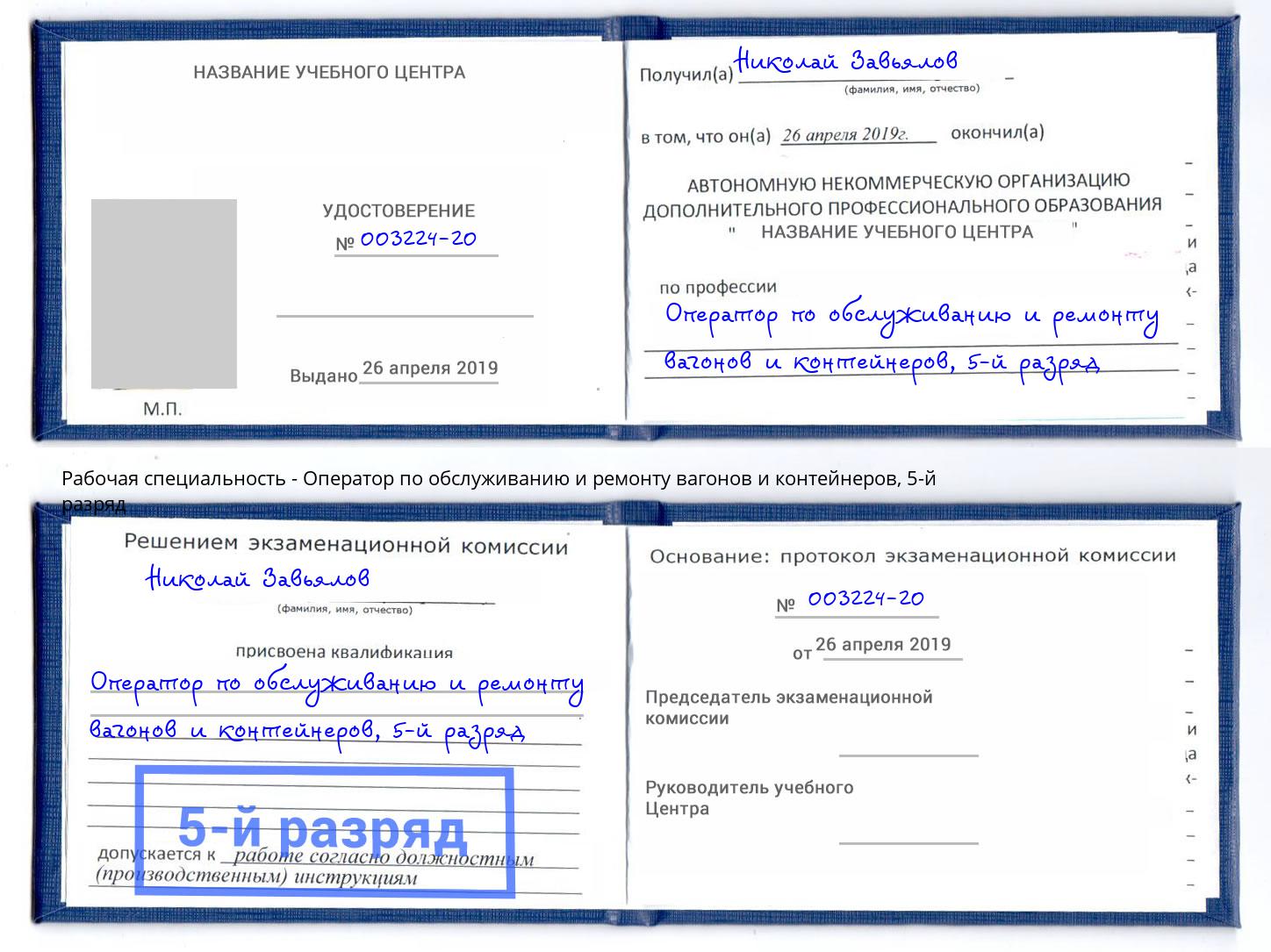 корочка 5-й разряд Оператор по обслуживанию и ремонту вагонов и контейнеров Симферополь