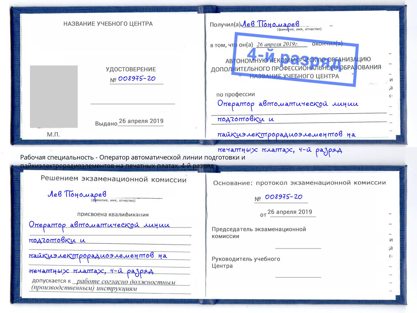 корочка 4-й разряд Оператор автоматической линии подготовки и пайкиэлектрорадиоэлементов на печатных платах Симферополь