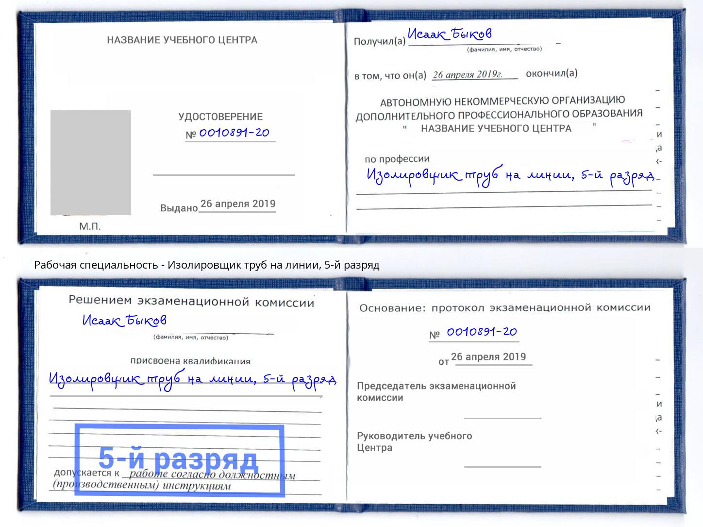 корочка 5-й разряд Изолировщик труб на линии Симферополь