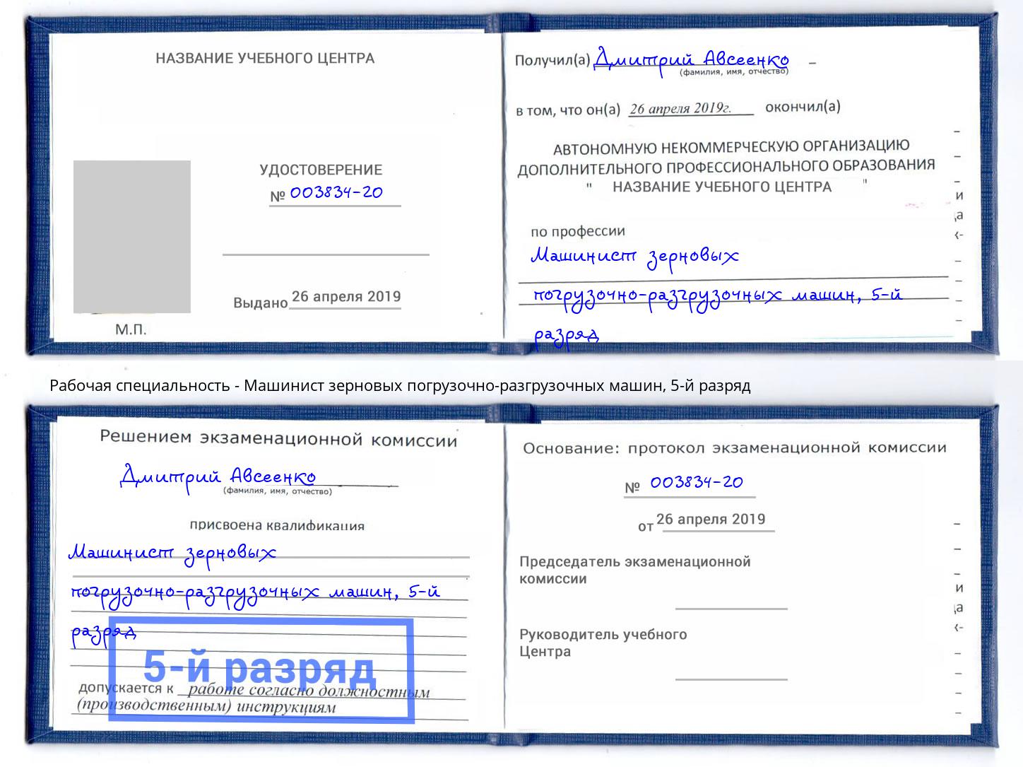 корочка 5-й разряд Машинист зерновых погрузочно-разгрузочных машин Симферополь