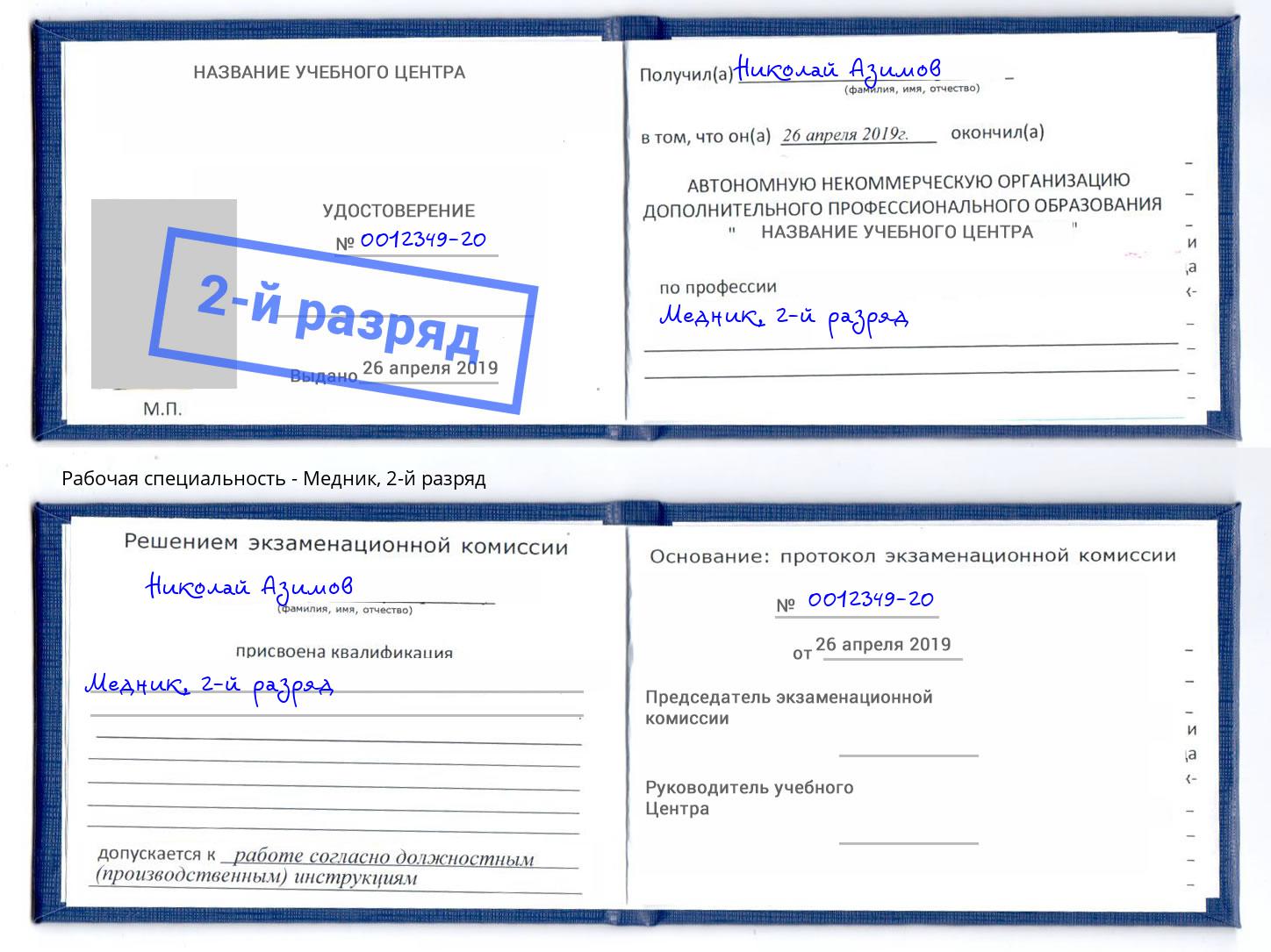 корочка 2-й разряд Медник Симферополь