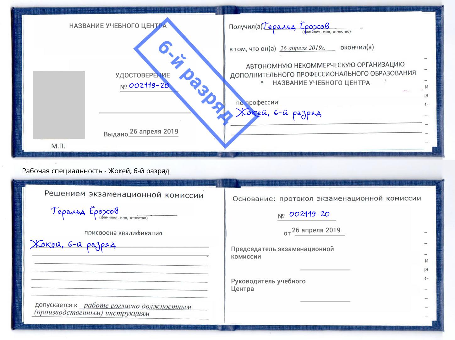 корочка 6-й разряд Жокей Симферополь