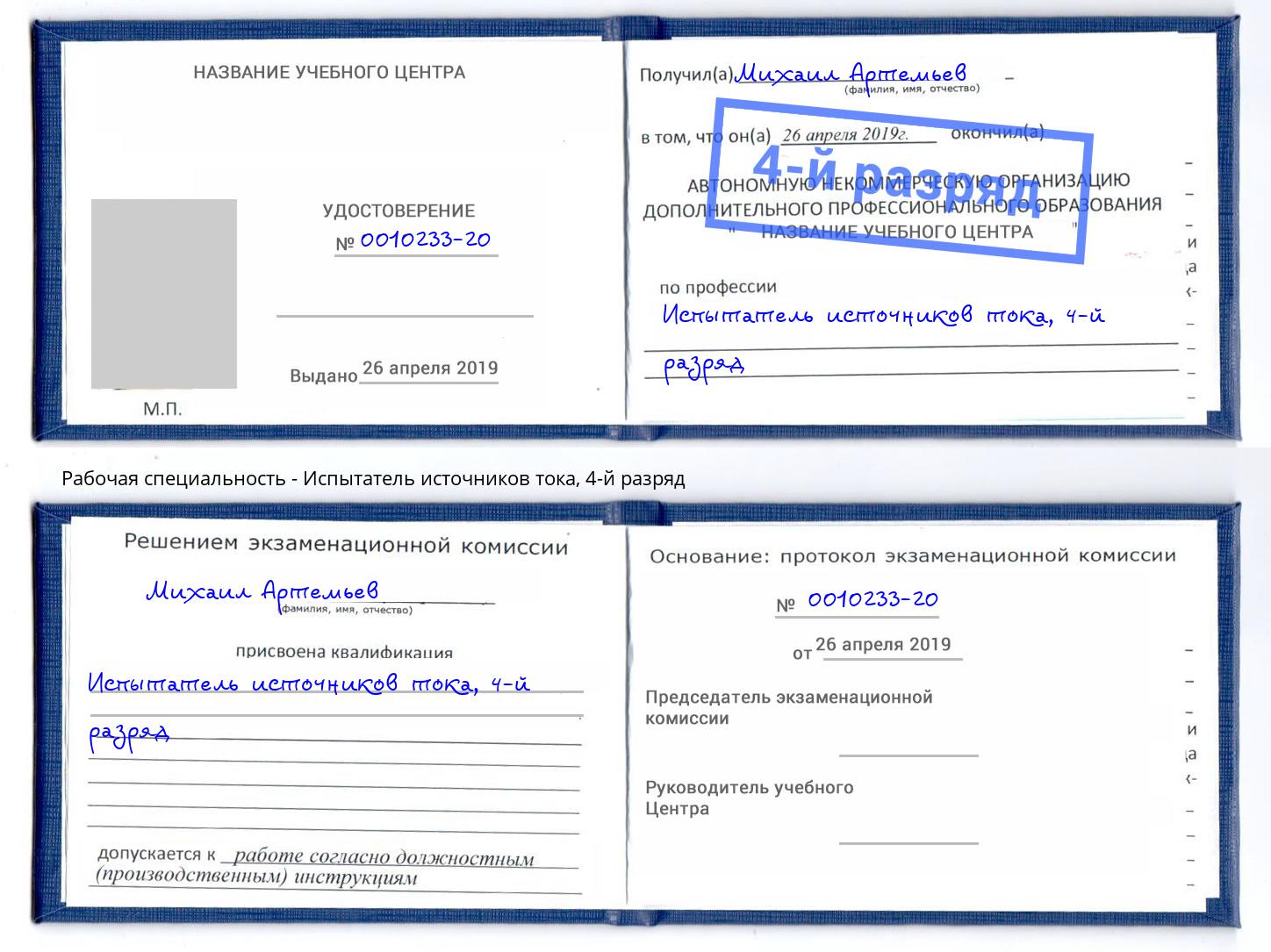 корочка 4-й разряд Испытатель источников тока Симферополь