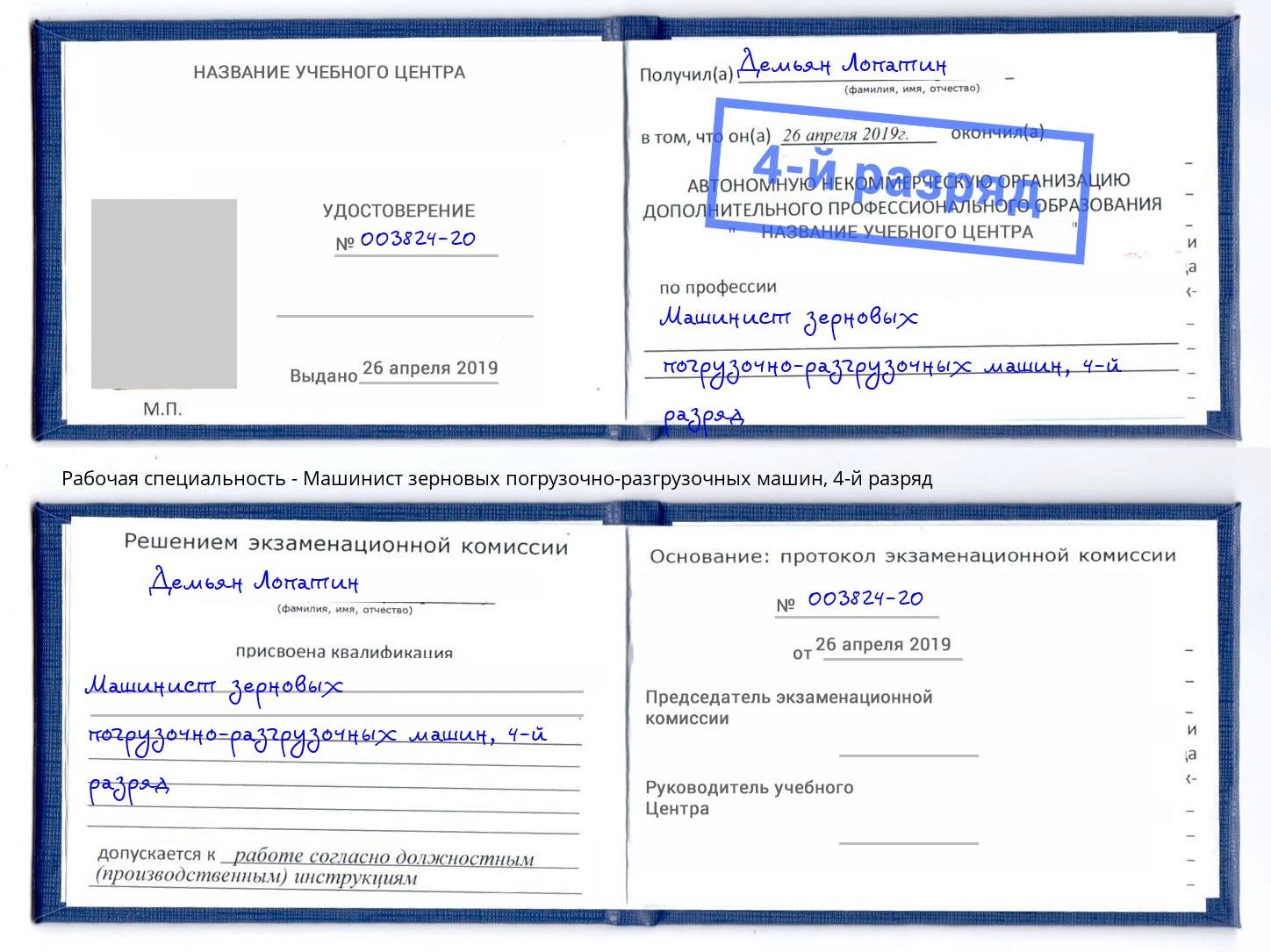 корочка 4-й разряд Машинист зерновых погрузочно-разгрузочных машин Симферополь