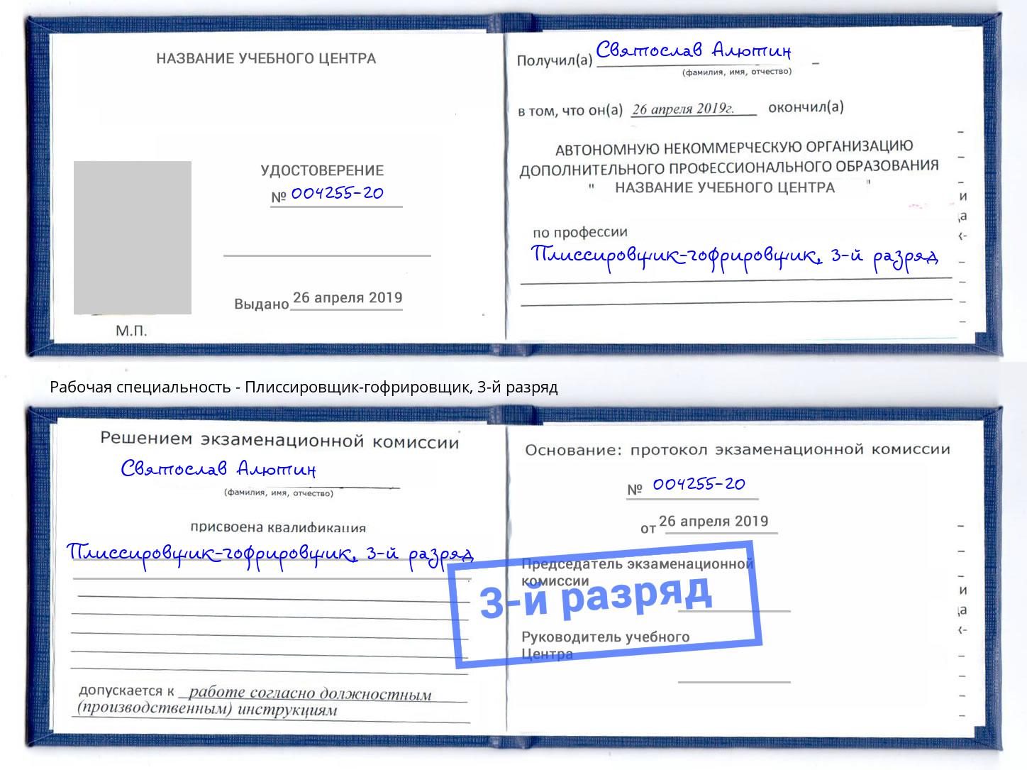 корочка 3-й разряд Плиссировщик-гофрировщик Симферополь