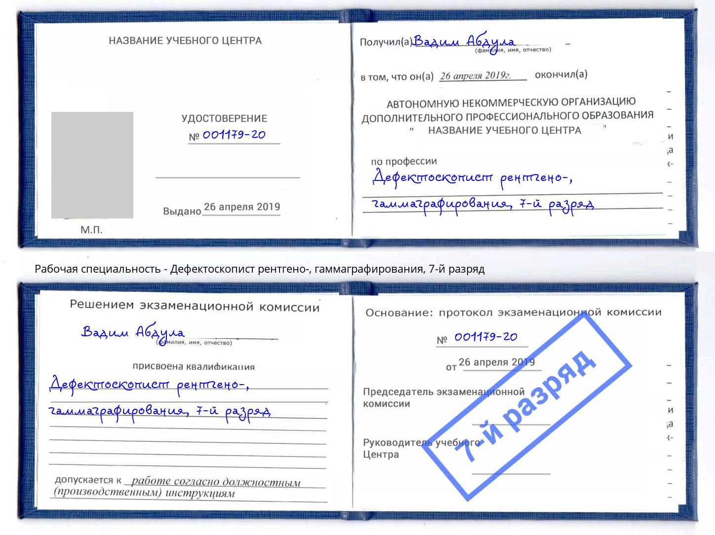 корочка 7-й разряд Дефектоскопист рентгено-, гаммаграфирования Симферополь