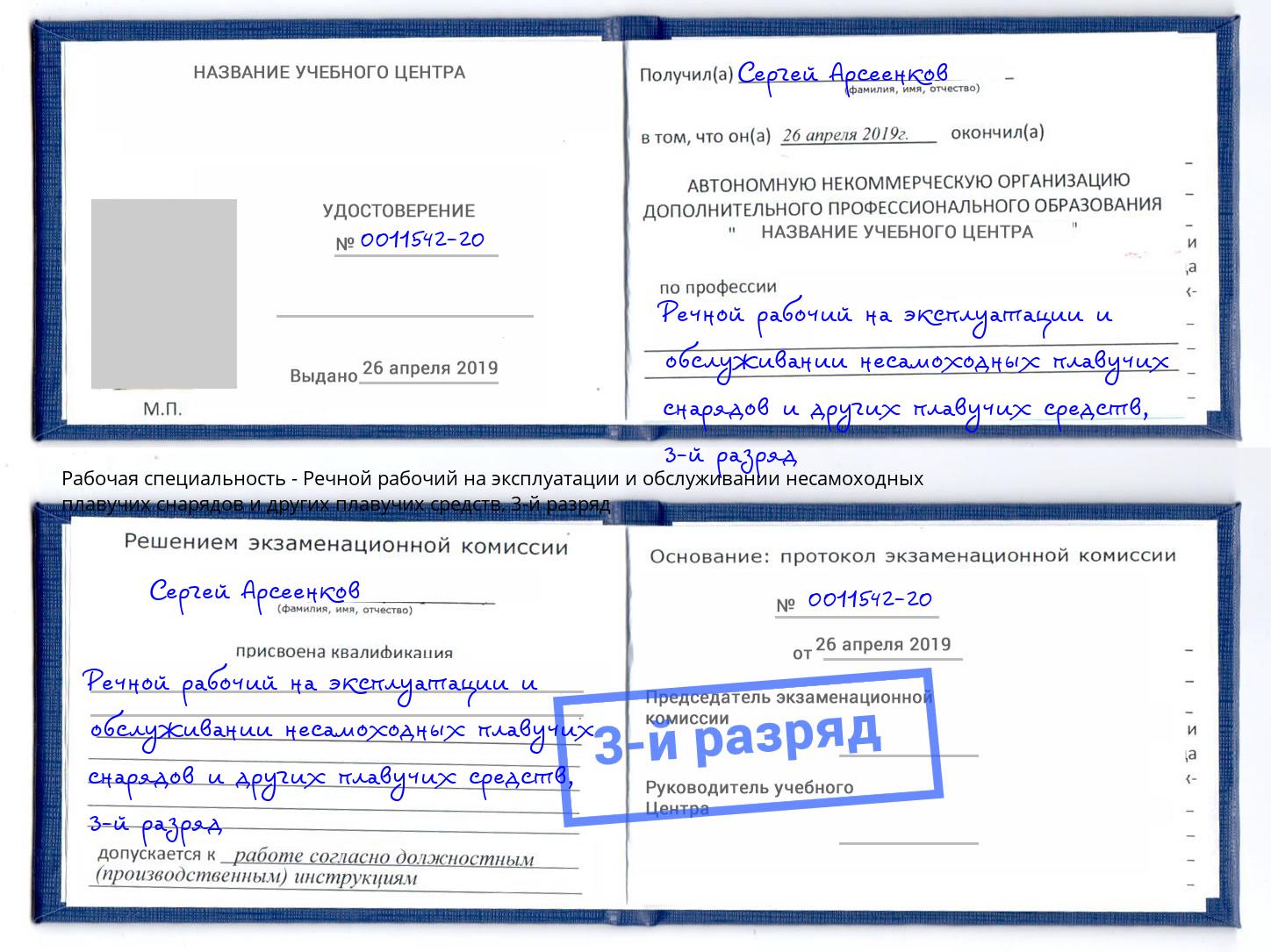 корочка 3-й разряд Речной рабочий на эксплуатации и обслуживании несамоходных плавучих снарядов и других плавучих средств Симферополь