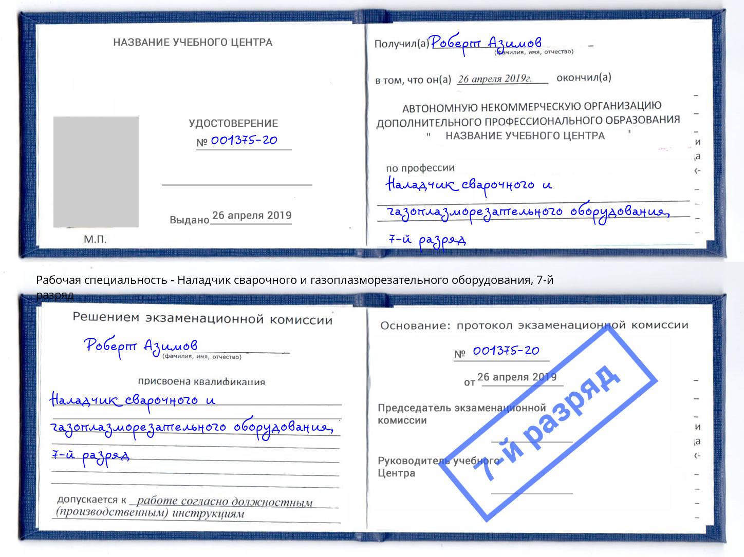 корочка 7-й разряд Наладчик сварочного и газоплазморезательного оборудования Симферополь