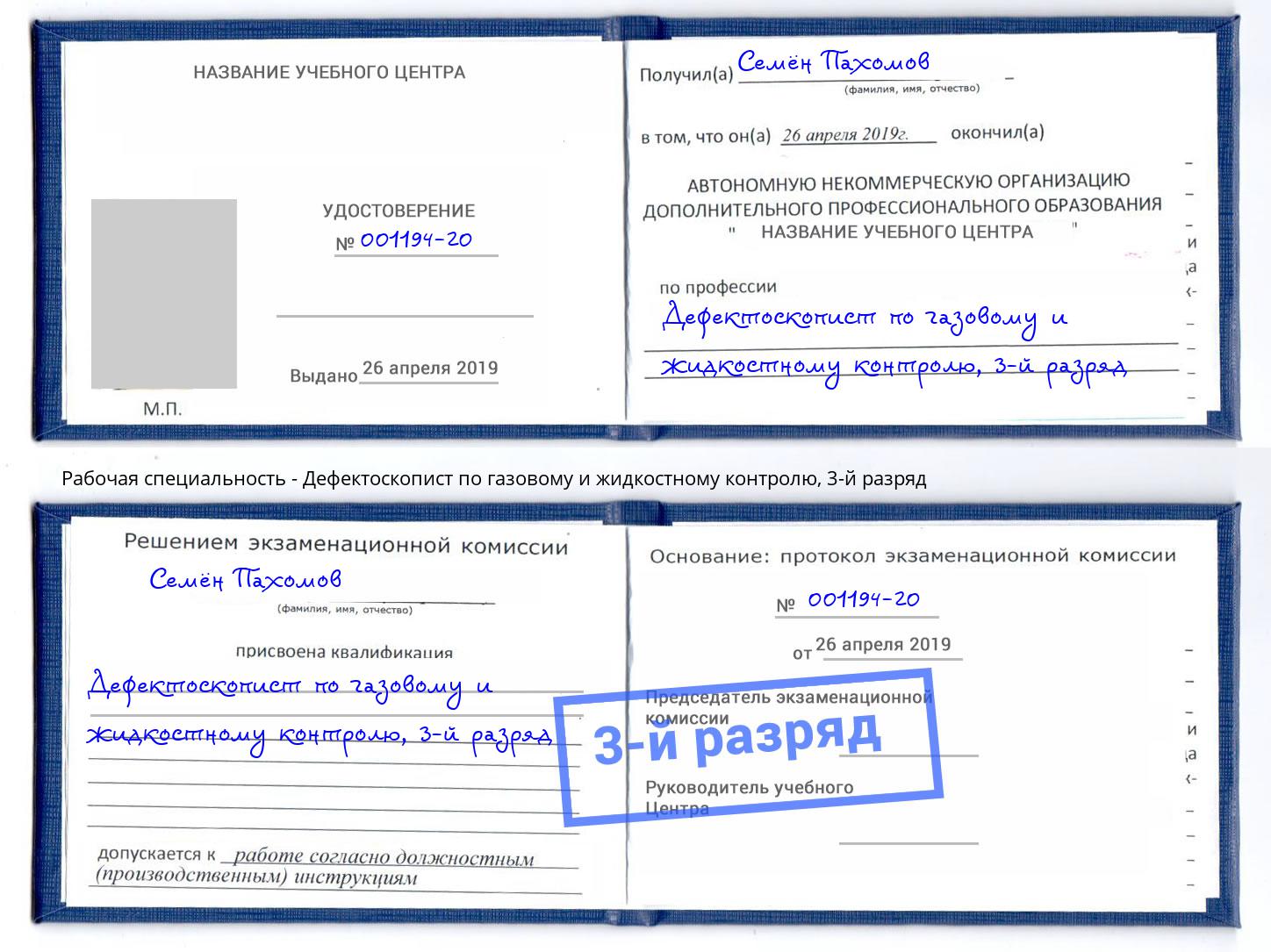 корочка 3-й разряд Дефектоскопист по газовому и жидкостному контролю Симферополь